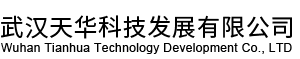武汉天华科技发展有限公司